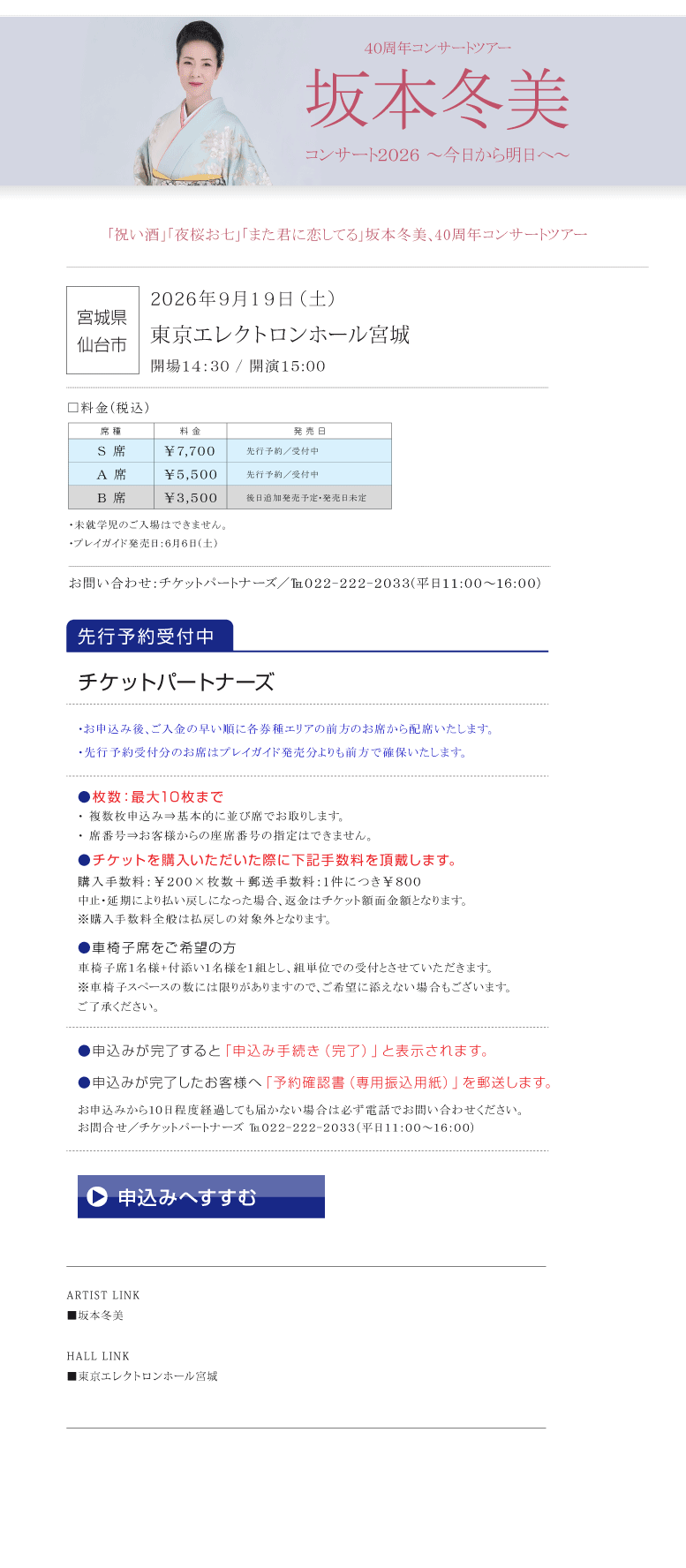 40周年コンサートツアー　坂本冬美　コンサート2026～今日から明日へ～