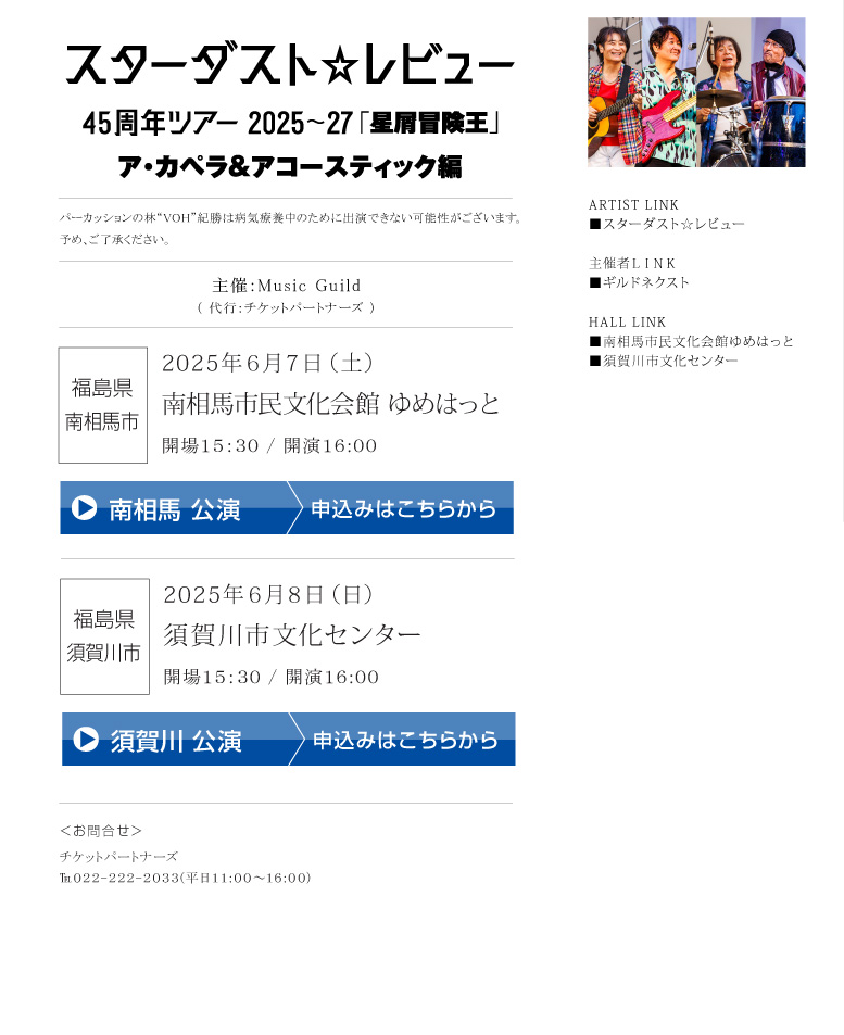 スターダスト☆レビュー||45周年ツアー2025～27「星屑冒険王」　ア・カペラ＆アコースティック編