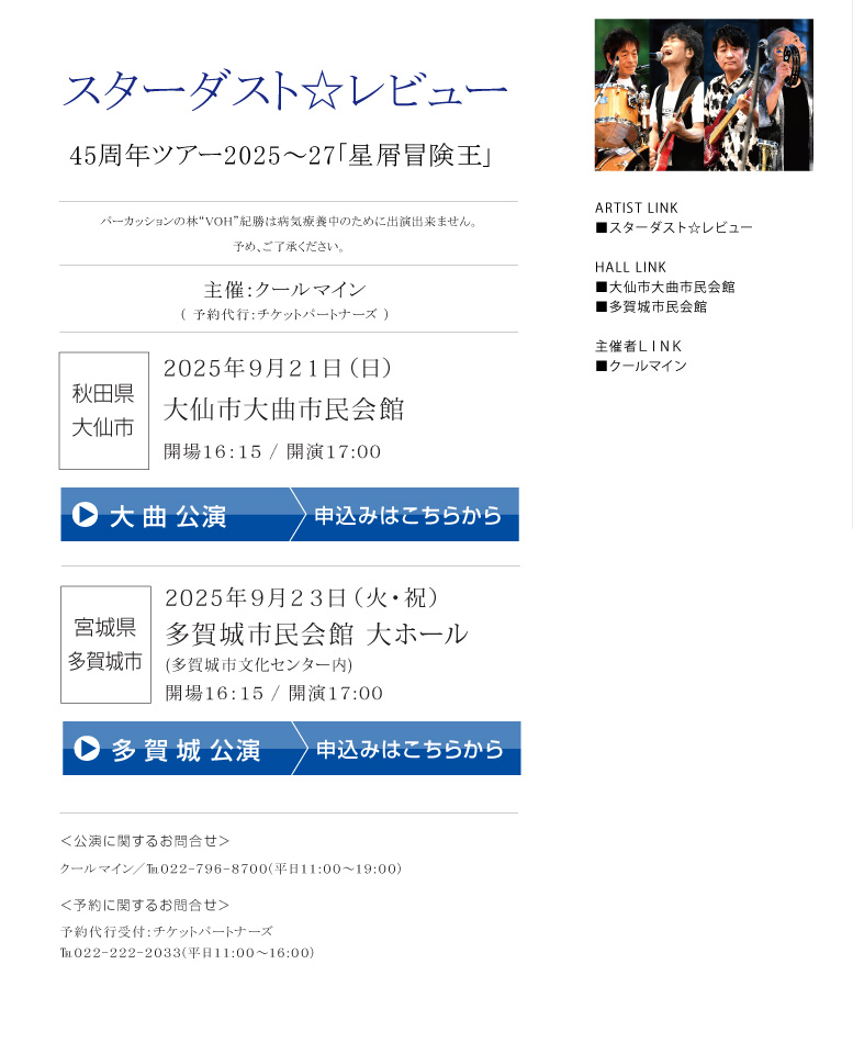 スターダスト☆レビュー||45周年ツアー2025～27「星屑冒険王」