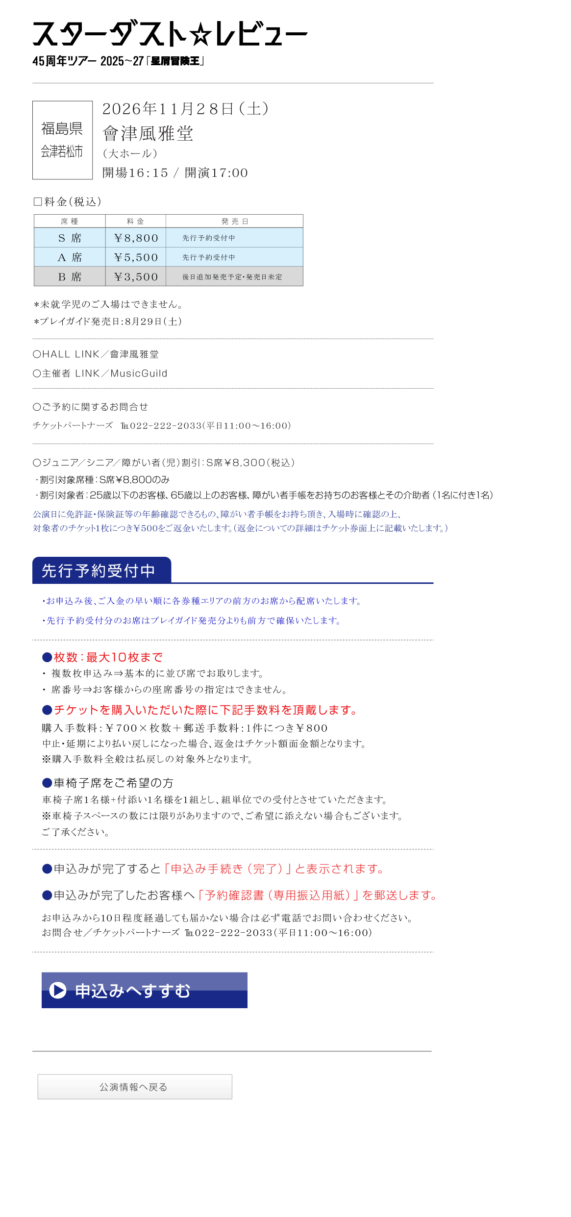 スターダスト☆レビュー||45周年ツアー2025~27「星屑冒険王」