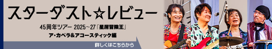 スターダスト☆レビュー||45周年ツアー2025~27「星屑冒険王」ア・カペラ＆アコースティック編