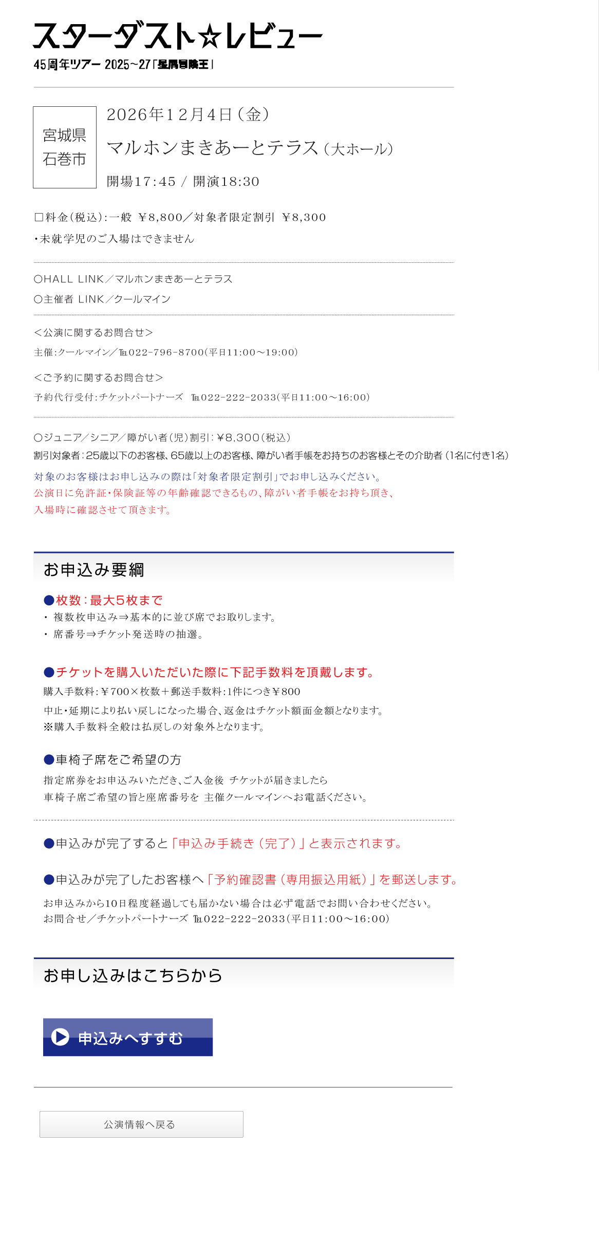 スターダスト☆レビュー||45周年ツアー2025~27「星屑冒険王」