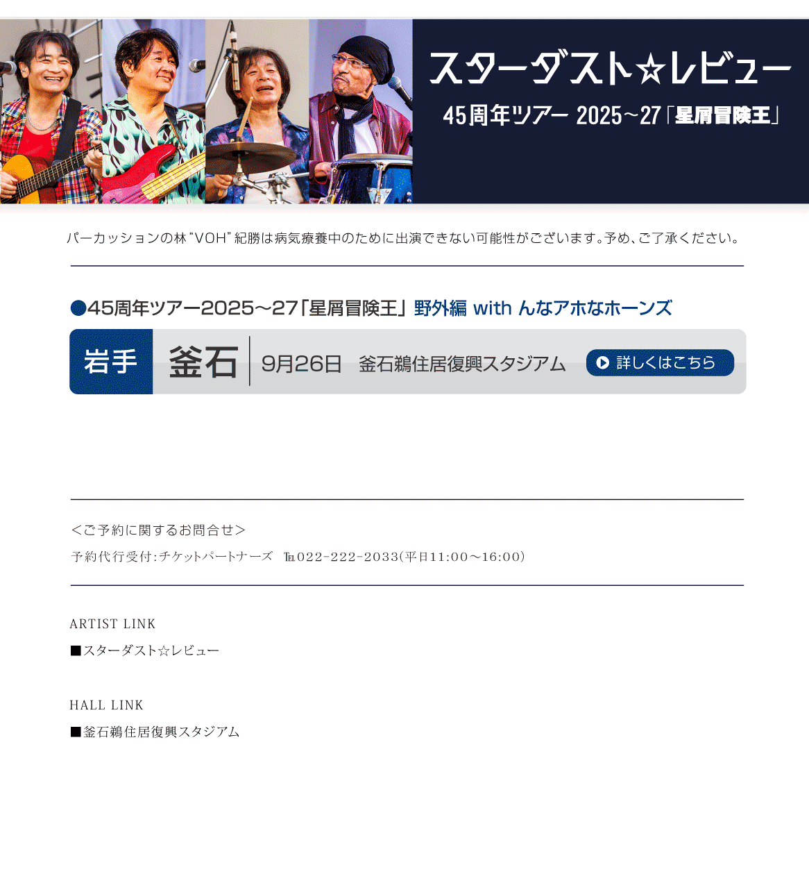 スターダスト☆レビュー||45周年ツアー2025~27「星屑冒険王」