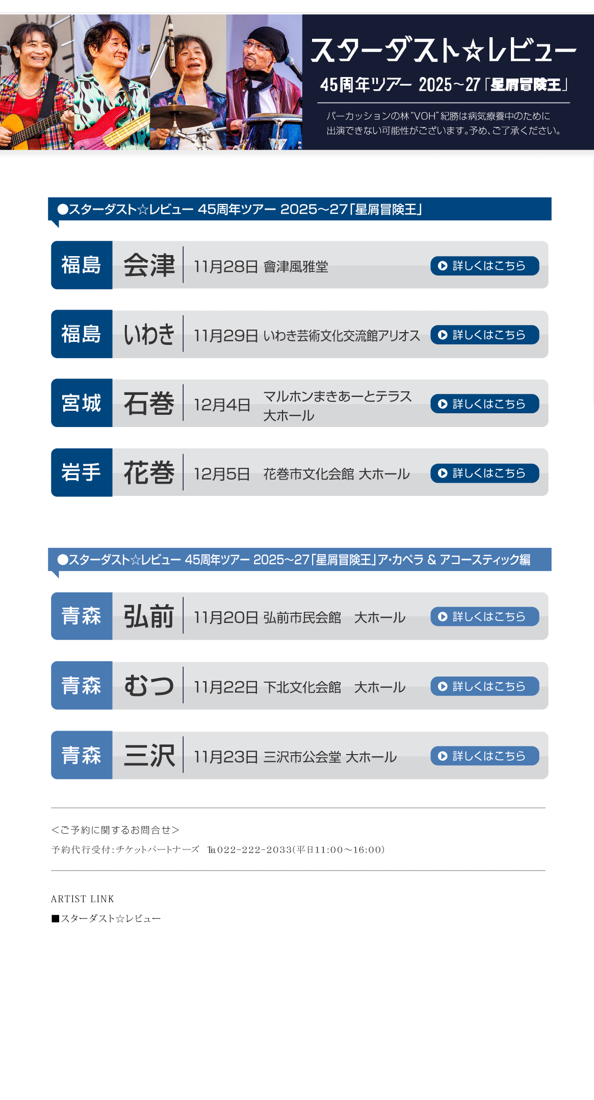 スターダスト☆レビュー||45周年ツアー2025~27「星屑冒険王」