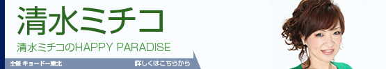 清水ミチコのHAPPY PARADISE