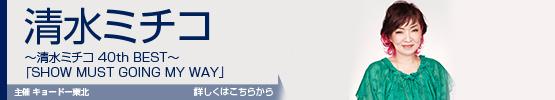 ～清水ミチコ 40th BEST～ 「SHOW MUST GOING MY WAY」