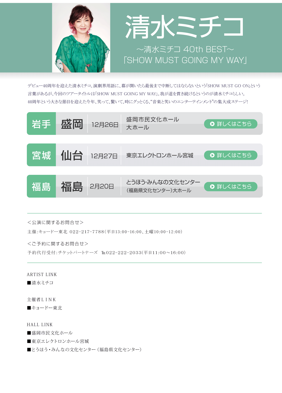 ～清水ミチコ 40th BEST～ 「SHOW MUST GOING MY WAY」