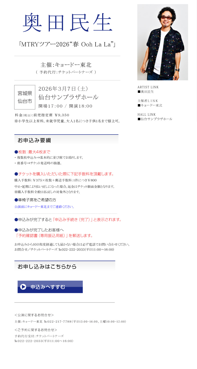 奥田民生||MTRYツアー2026"春 Ooh La La"