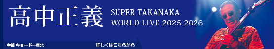 高中正義||SUPER TAKANAKA WORLD LIVE 2025-2026
