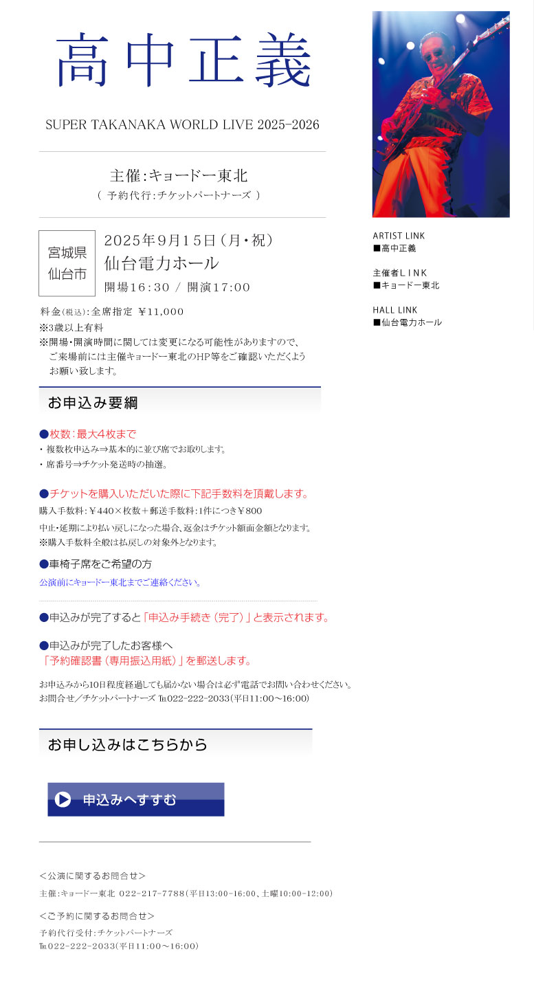 高中正義||SUPER TAKANAKA WORLD LIVE 2025-2026