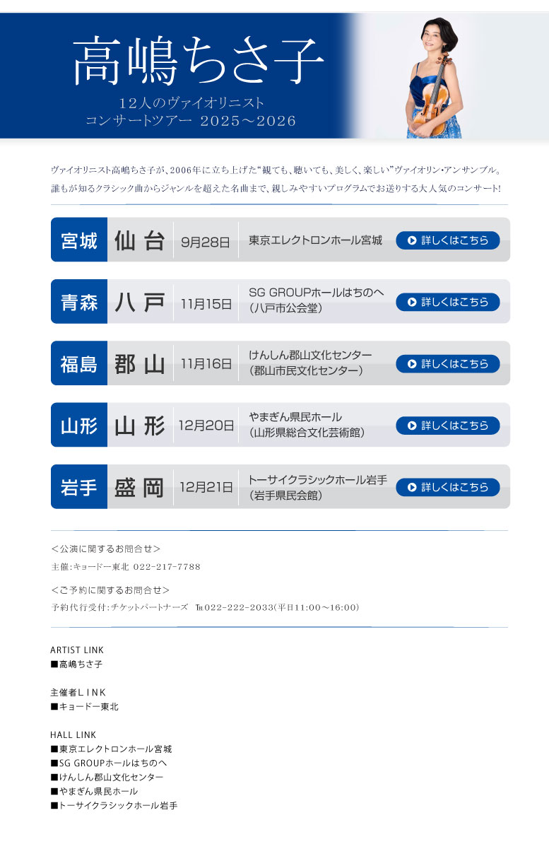 森山良子||Life Is高嶋ちさ子||12人のヴァイオリニストコンサート2025~2026
