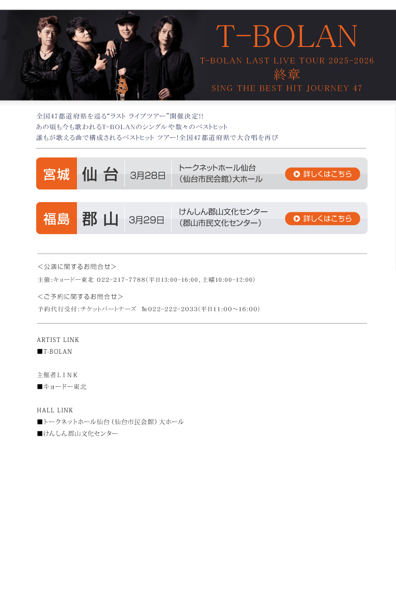 T-BOLAN||T-BOLAN LAST LIVE TOUR 2025-2026 終章 SING THE BEST HIT JOURNEY 47