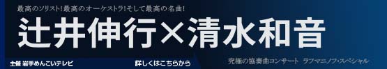 辻井伸行X清水和音　究極の協奏曲コンサート　ラフマニノフ・スペシャル