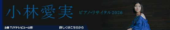 小林愛実　ピアノ・リサイタル2026