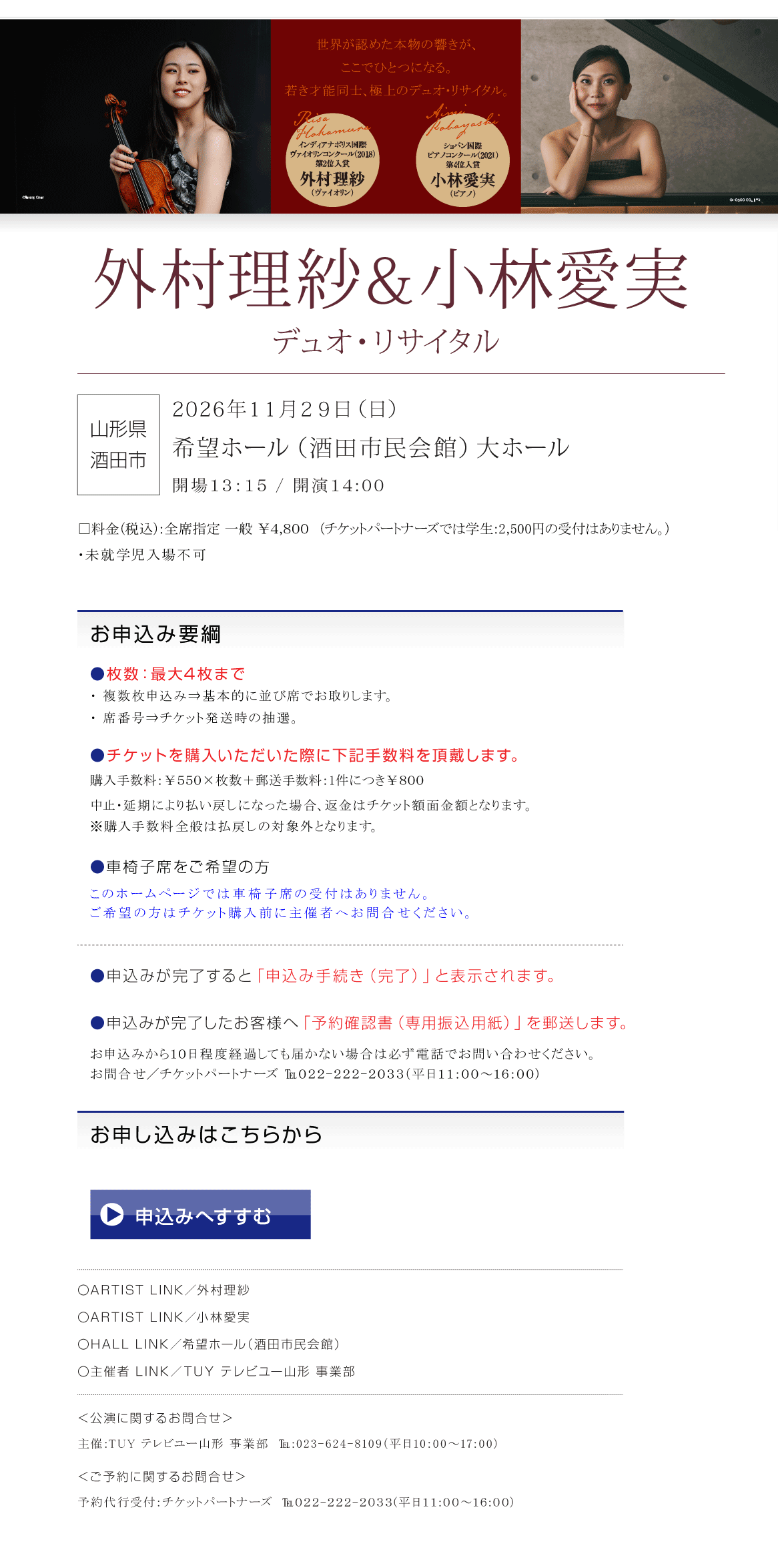 外村理沙＆小林愛実　デュオ・リサイタル