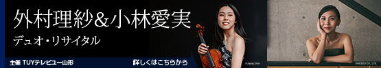 外村理沙＆小林愛実 || デュオ・リサイタル