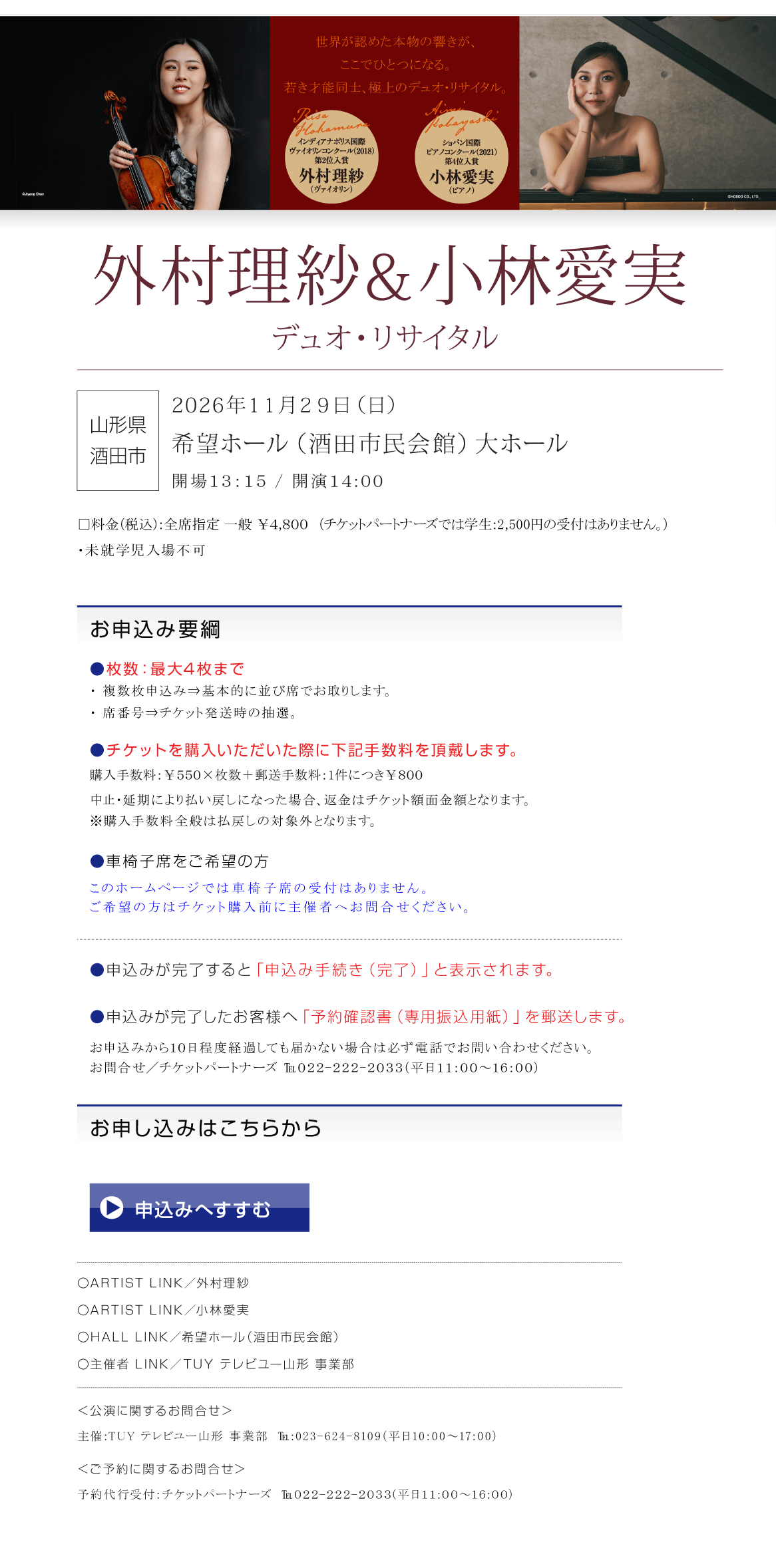 外村理沙＆小林愛実 || デュオ・リサイタル