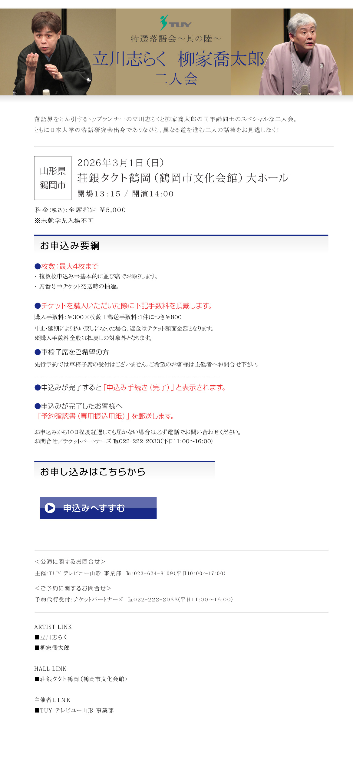 TUY 特選落語会～其の陸～　立川志らく　柳家喬太郎　二人会
