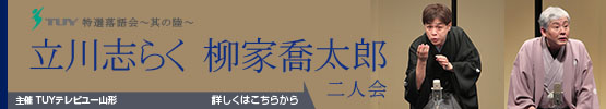 TUY 特選落語会～其の陸～　立川志らく　柳家喬太郎　二人会