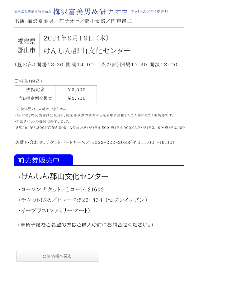 梅沢富美男劇団特別公演 梅沢富美男＆研ナオコ||アッ！とおどろく夢芝居