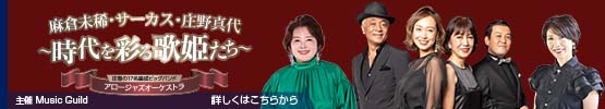 麻倉未稀・サーカス・庄野真代～時代を彩る歌姫たち～