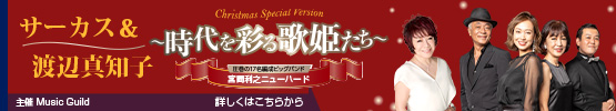 サーカス＆渡辺真知子～時代を彩る歌姫たち～