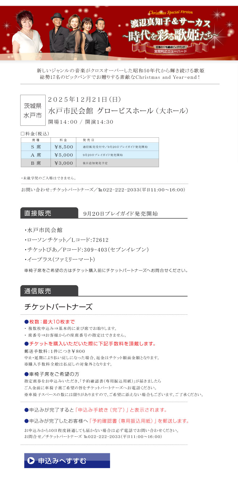 渡辺真知子＆サーカス～時代を彩る歌姫たち～