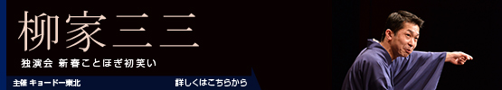 柳家三三 || 独演会　新春ことほぎ初笑い～演目：阿武松～