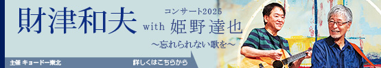 財津和夫 コンサート2025 with 姫野達也 ～忘れれない歌を～