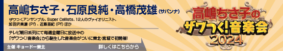 高嶋ちさ子のザワつく！音楽会2024