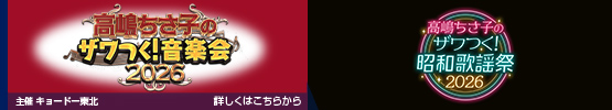 高嶋ちさ子のザワつく！音楽会2026 || 高嶋ちさ子のザワつく！昭和歌謡祭2026