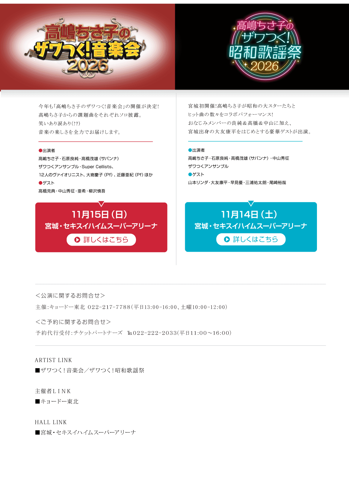 高嶋ちさ子のザワつく！音楽会2026 || 高嶋ちさ子のザワつく！昭和歌謡祭2026